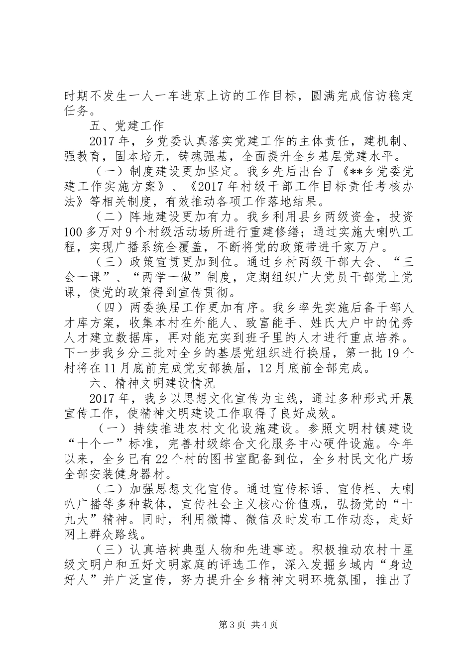 乡党委政府XX年工作总结和XX年重点工作安排_第3页