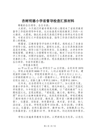 杏树明德小学省督导检查汇报材料 