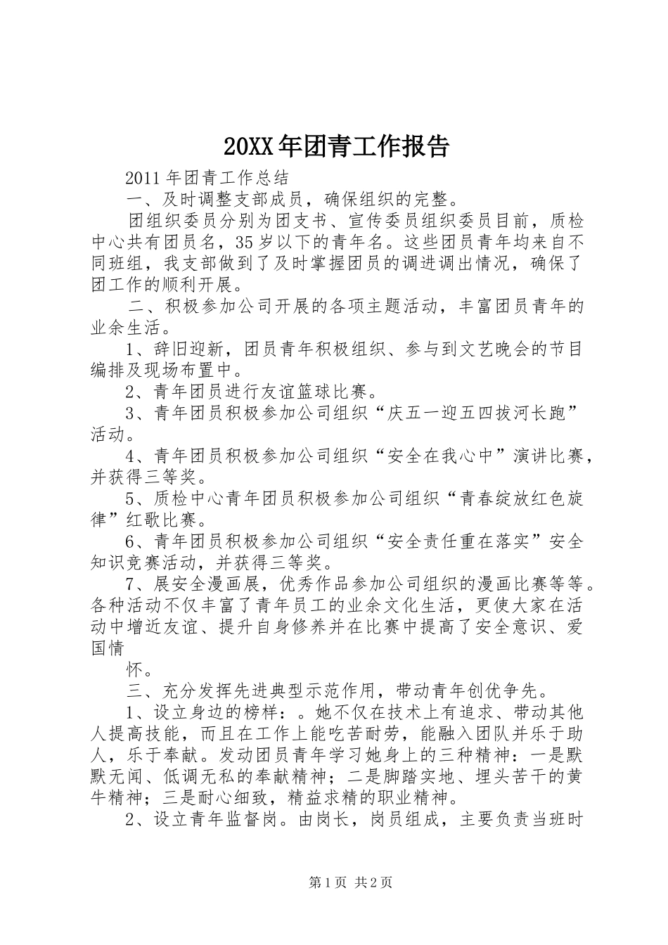 20XX年团青工作报告 (5)_第1页