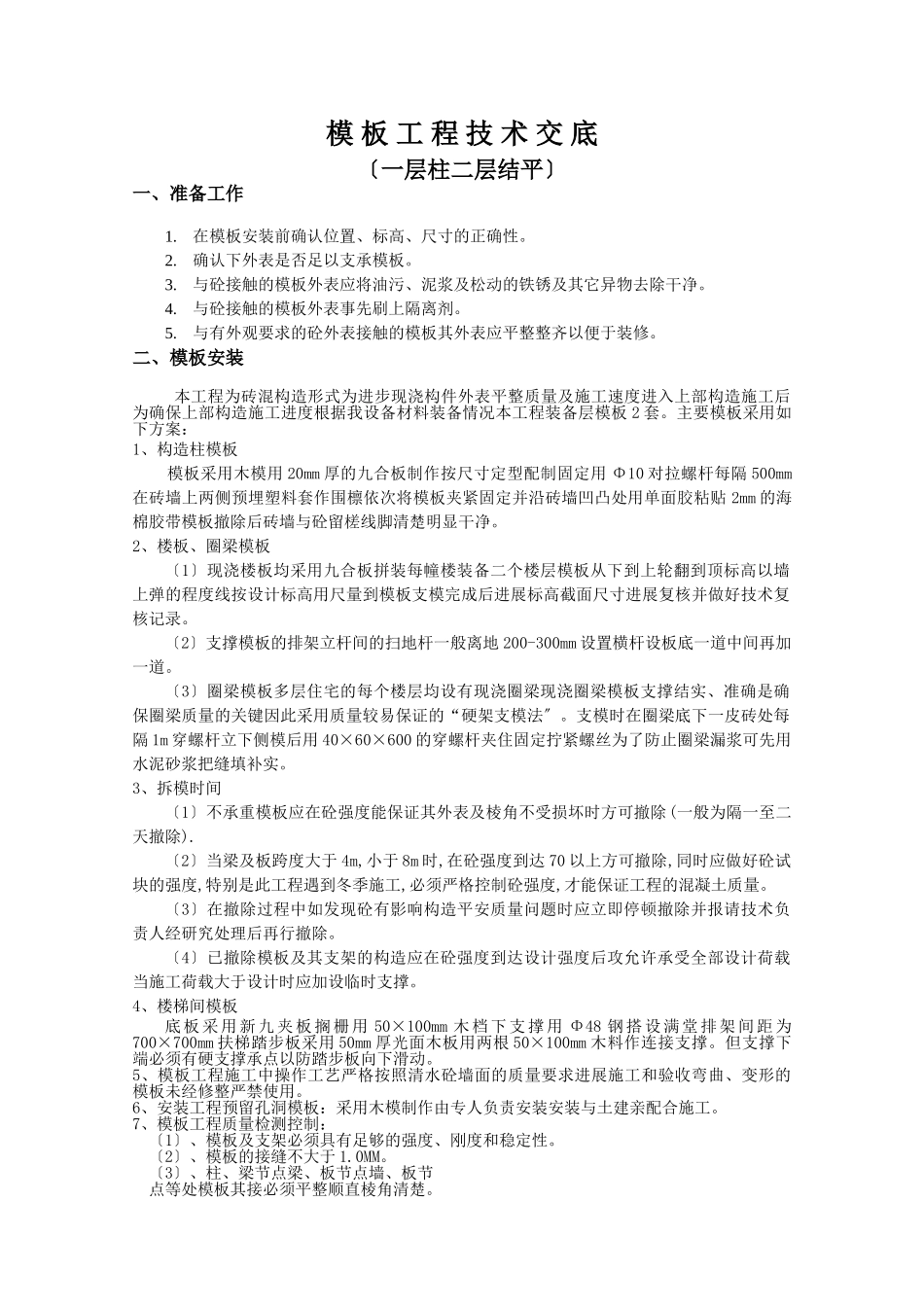模板工程技术交底(一层柱二层结平)_第1页