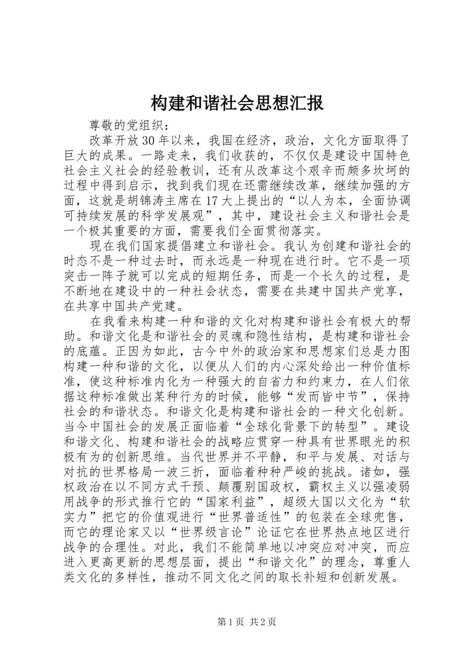 构建和谐社会思想汇报 _第1页