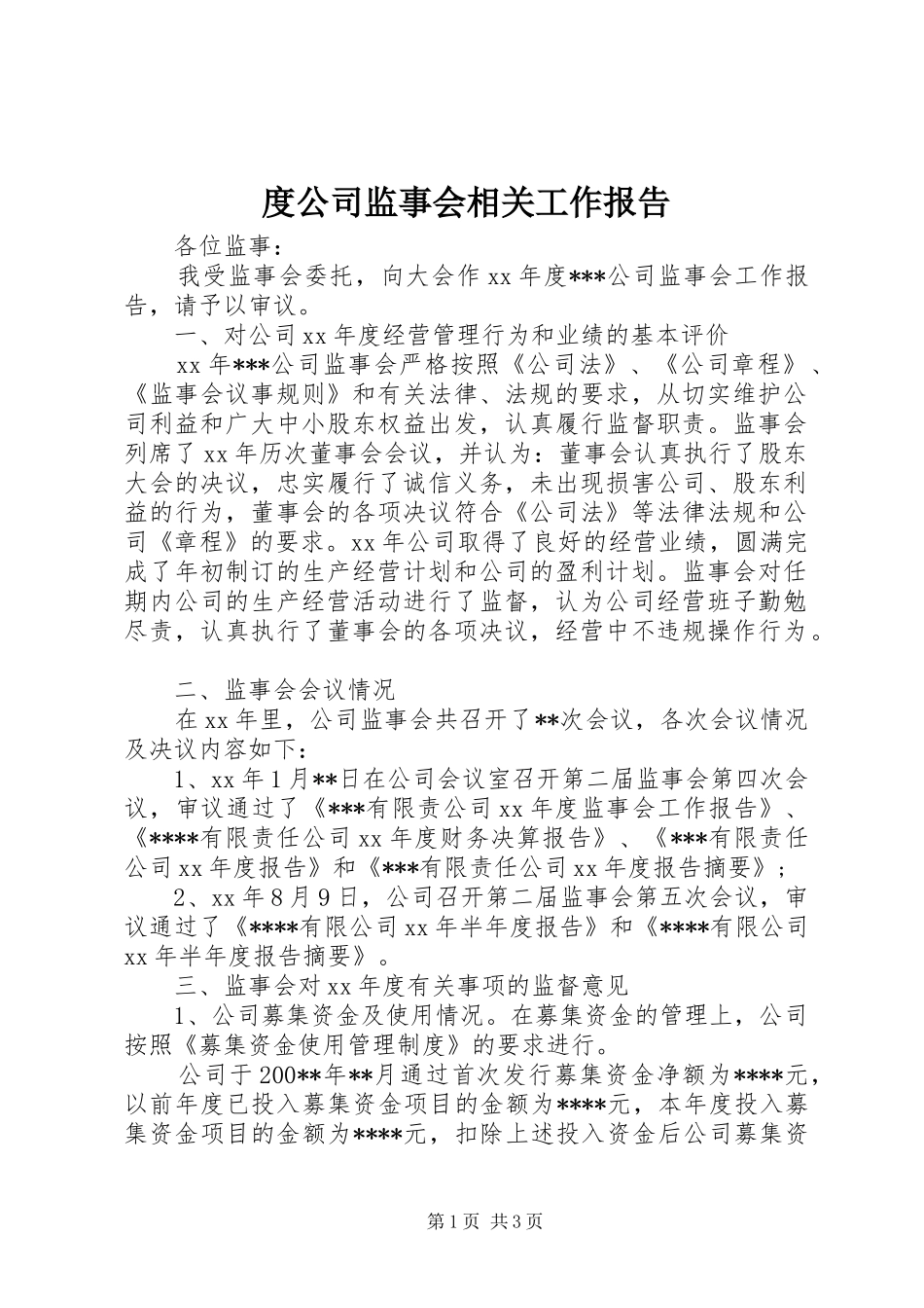 度公司监事会相关工作报告 _第1页
