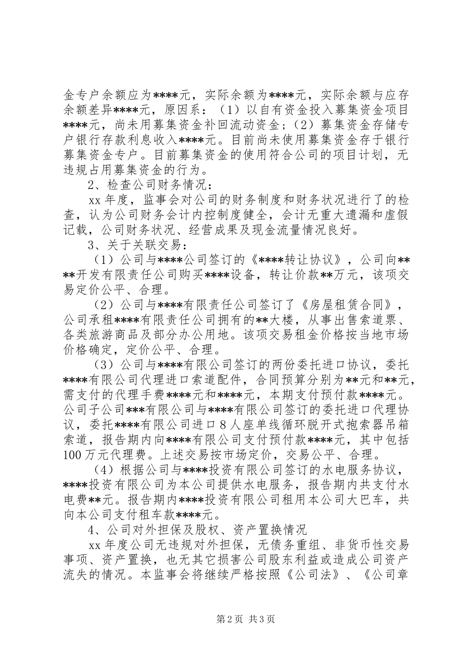 度公司监事会相关工作报告 _第2页