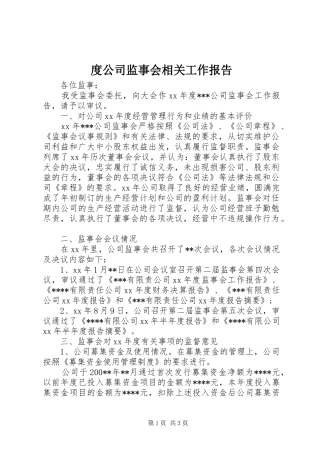 度公司监事会相关工作报告 