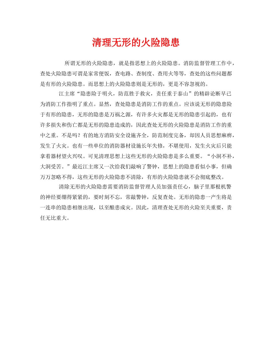 《安全管理》之清理无形的火险隐患 _第1页