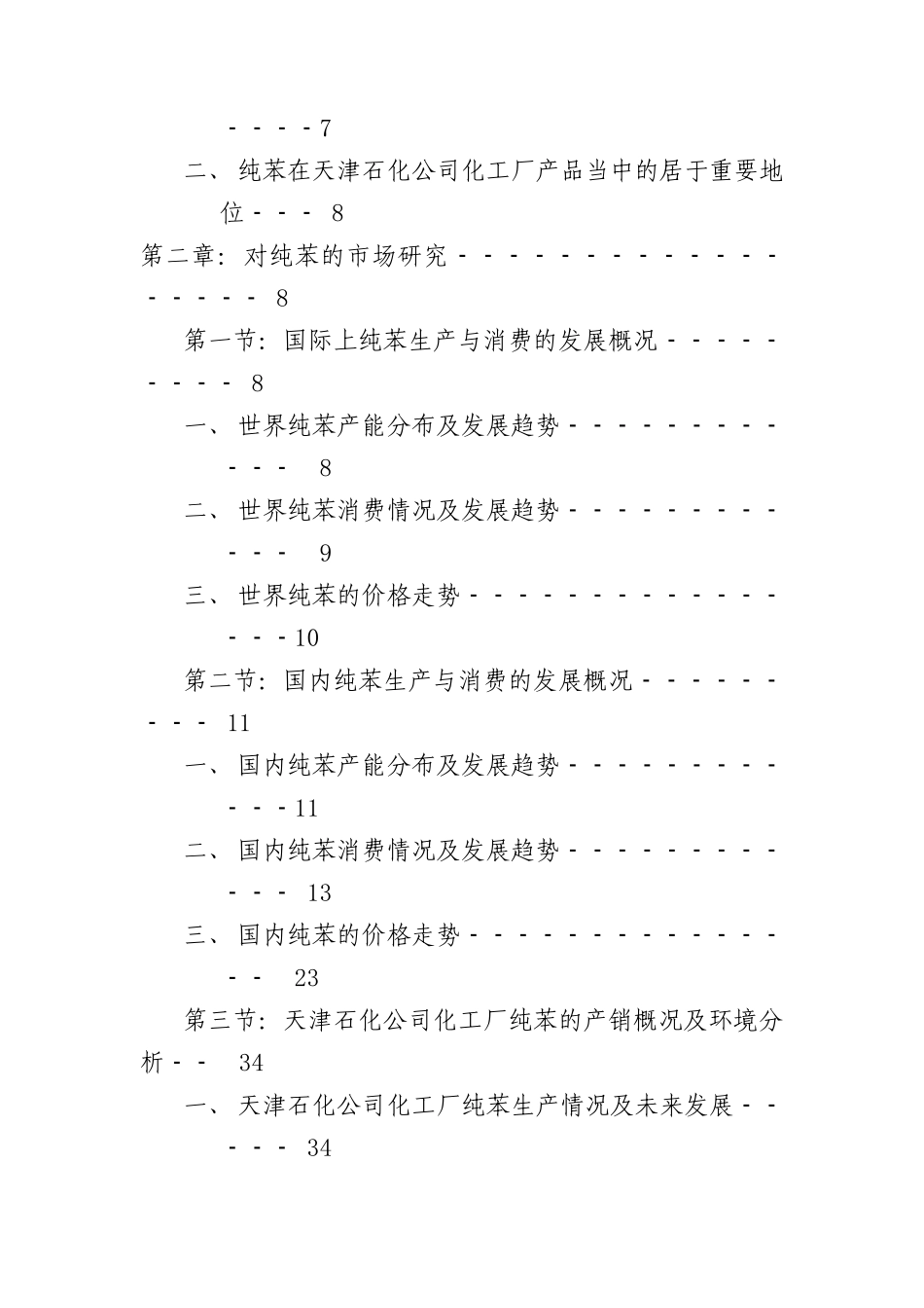 天津石化公司化工厂纯苯的市场研究及营销策略（ 59页）_第2页