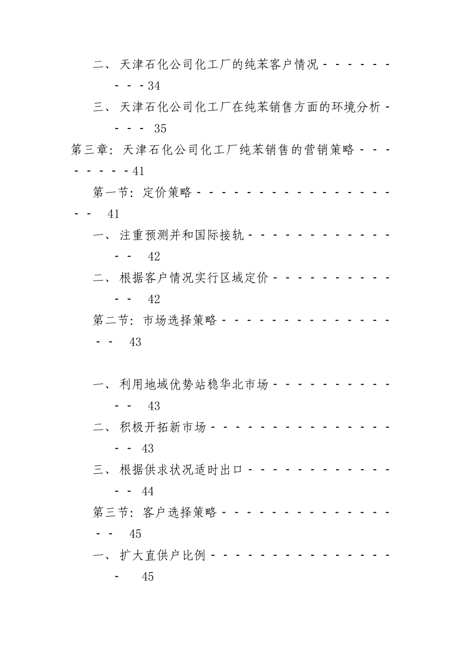 天津石化公司化工厂纯苯的市场研究及营销策略（ 59页）_第3页