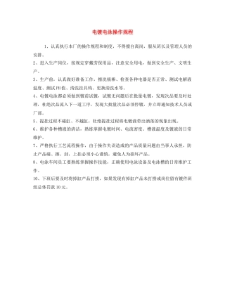 《安全操作规程》之电镀电泳操作规程 
