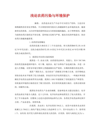《安全管理环保》之浅论农药污染与环境保护 