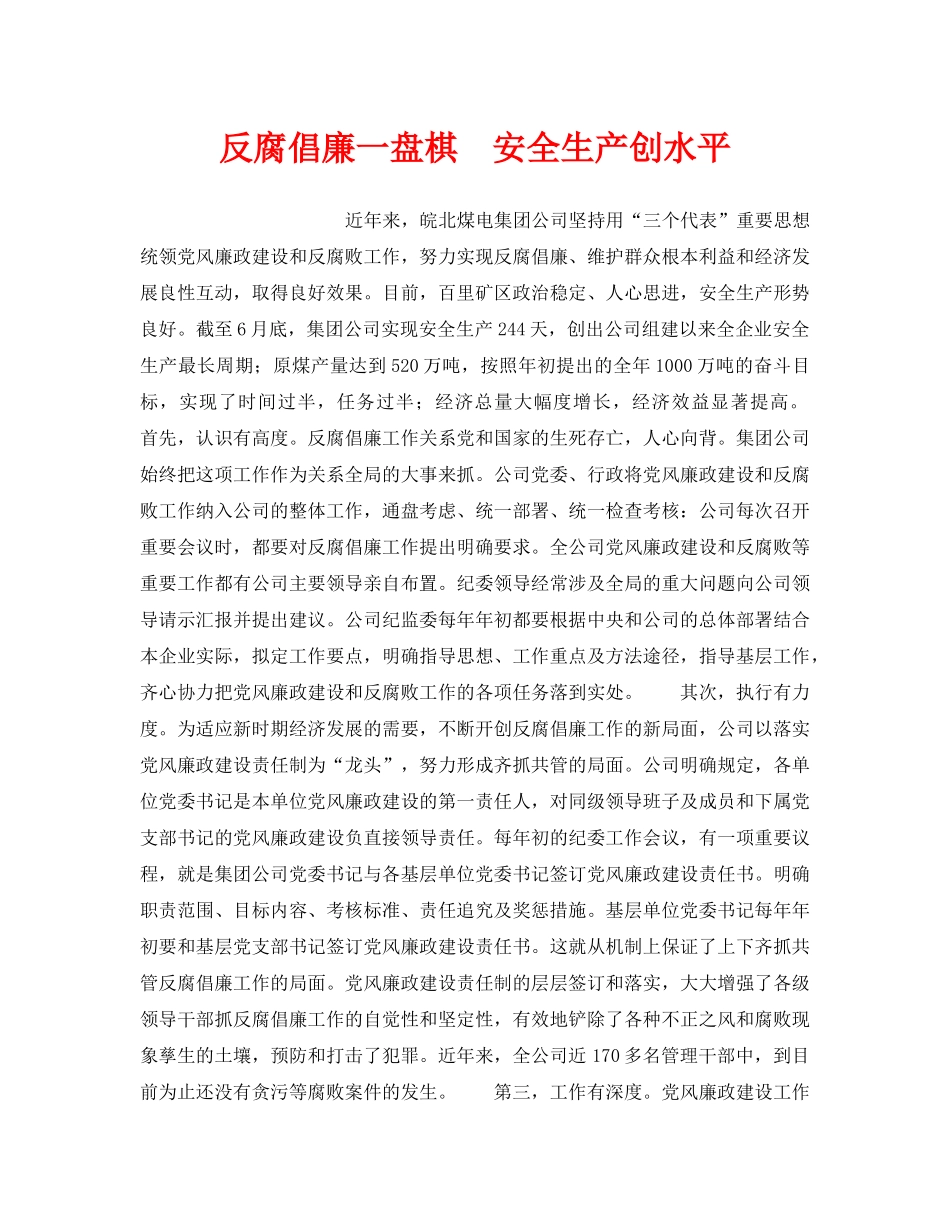 《安全管理》之反腐倡廉一盘棋　安全生产创水平 _第1页