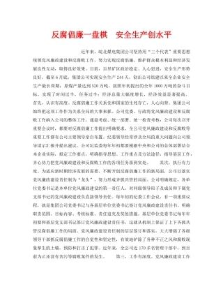 《安全管理》之反腐倡廉一盘棋　安全生产创水平 