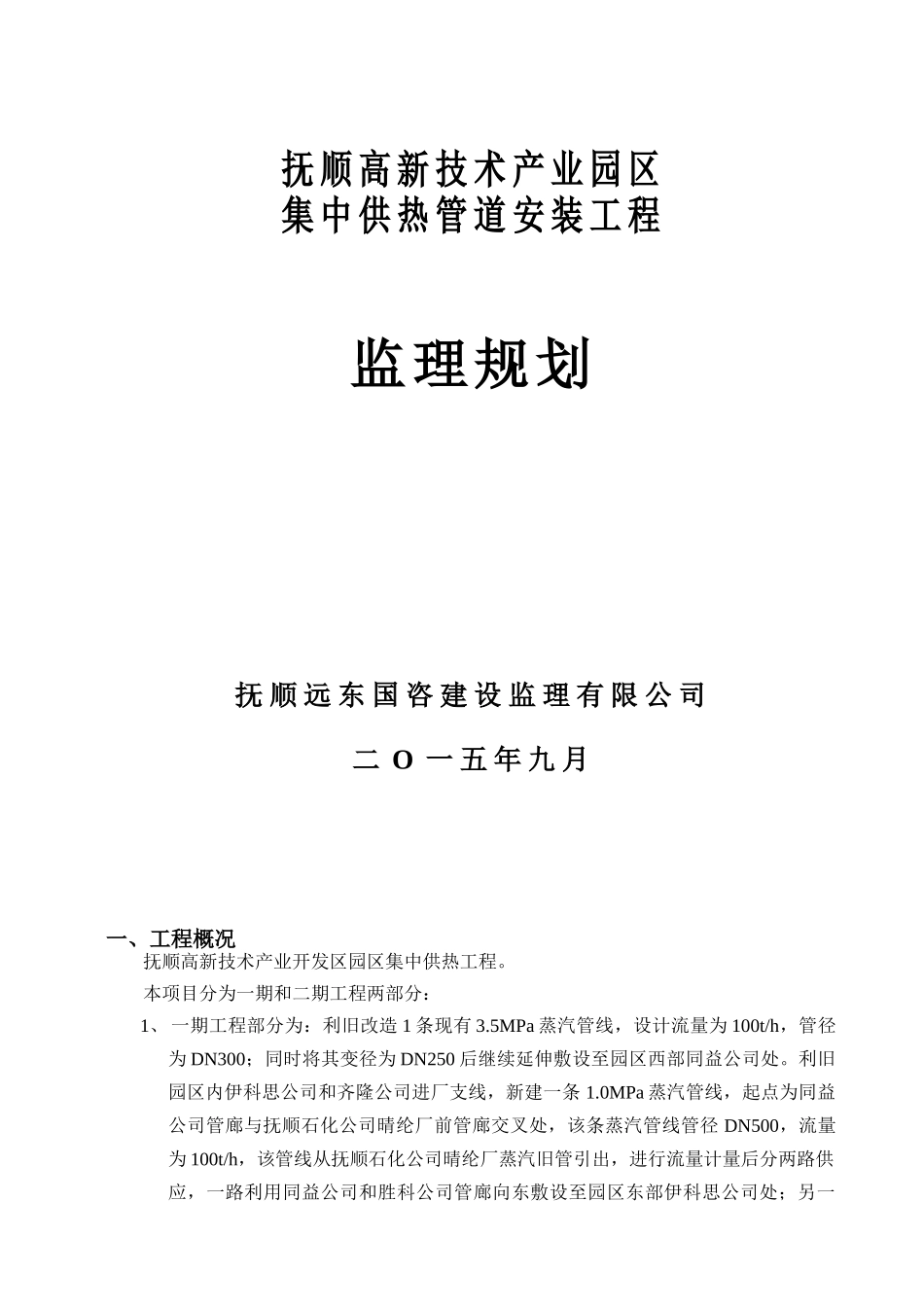 抚顺高新技术产业园区集中供热管网工程监理规划_第1页