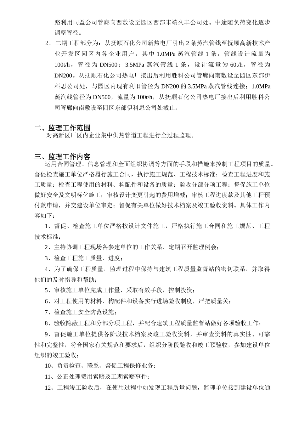 抚顺高新技术产业园区集中供热管网工程监理规划_第2页
