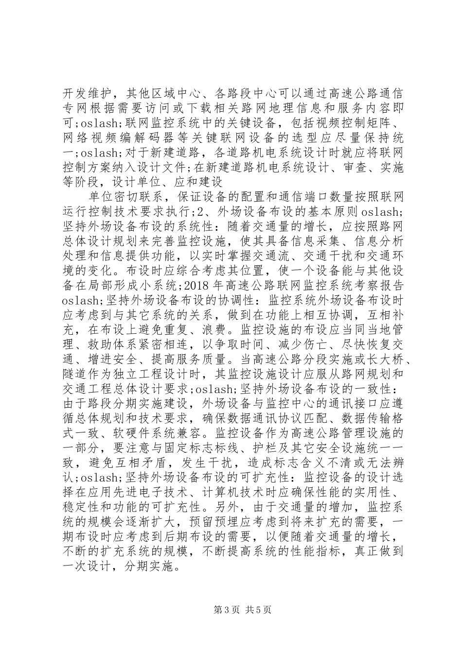 XX年高速公路联网监控系统考察报告 _第3页