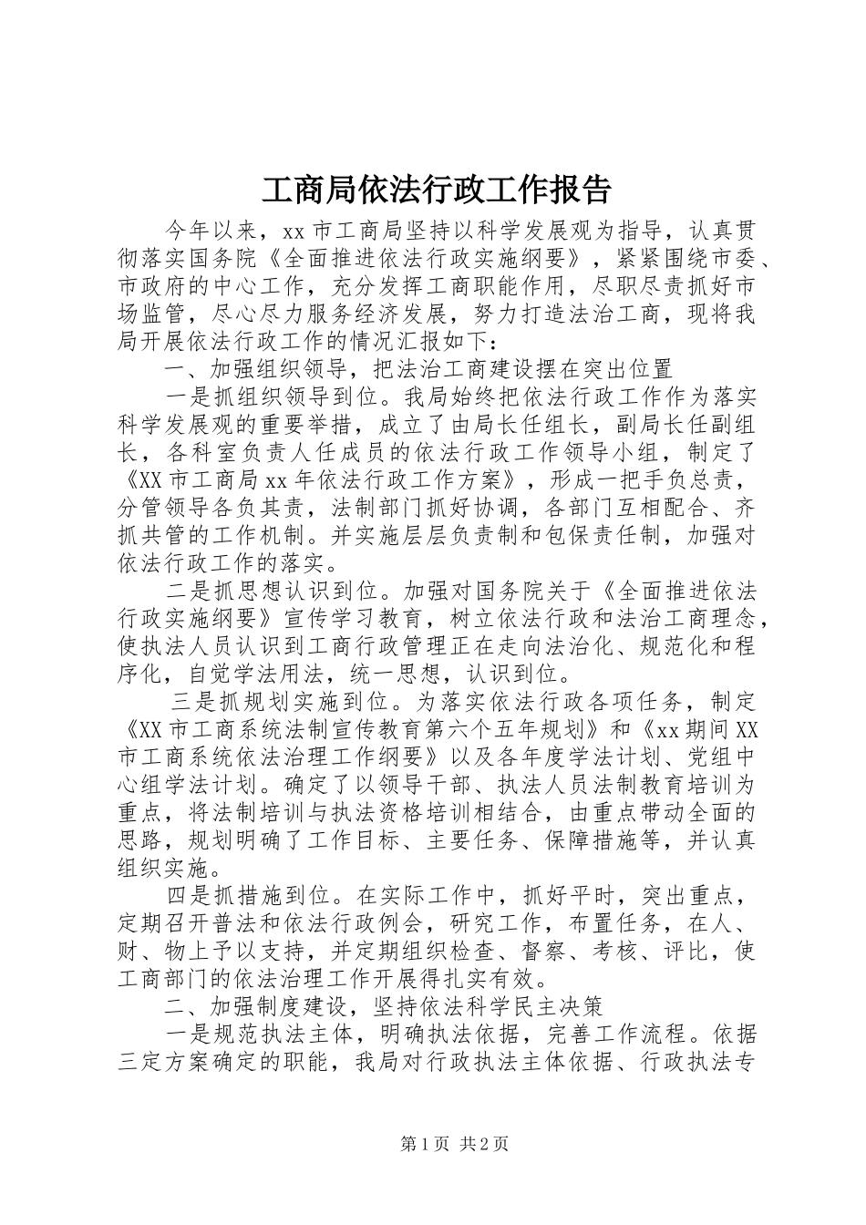 工商局依法行政工作报告 _第1页