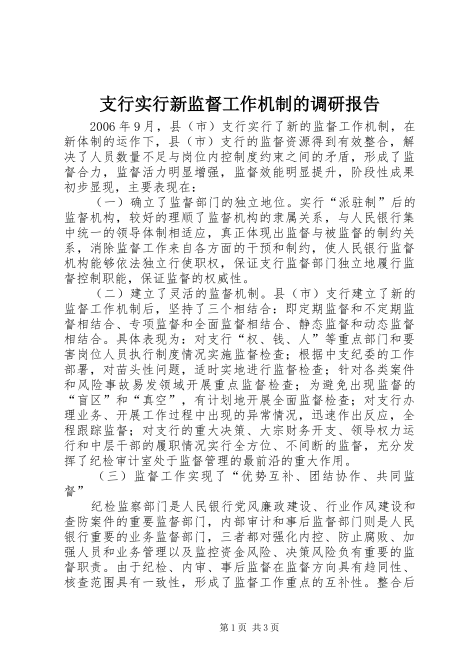 支行实行新监督工作机制的调研报告 _第1页