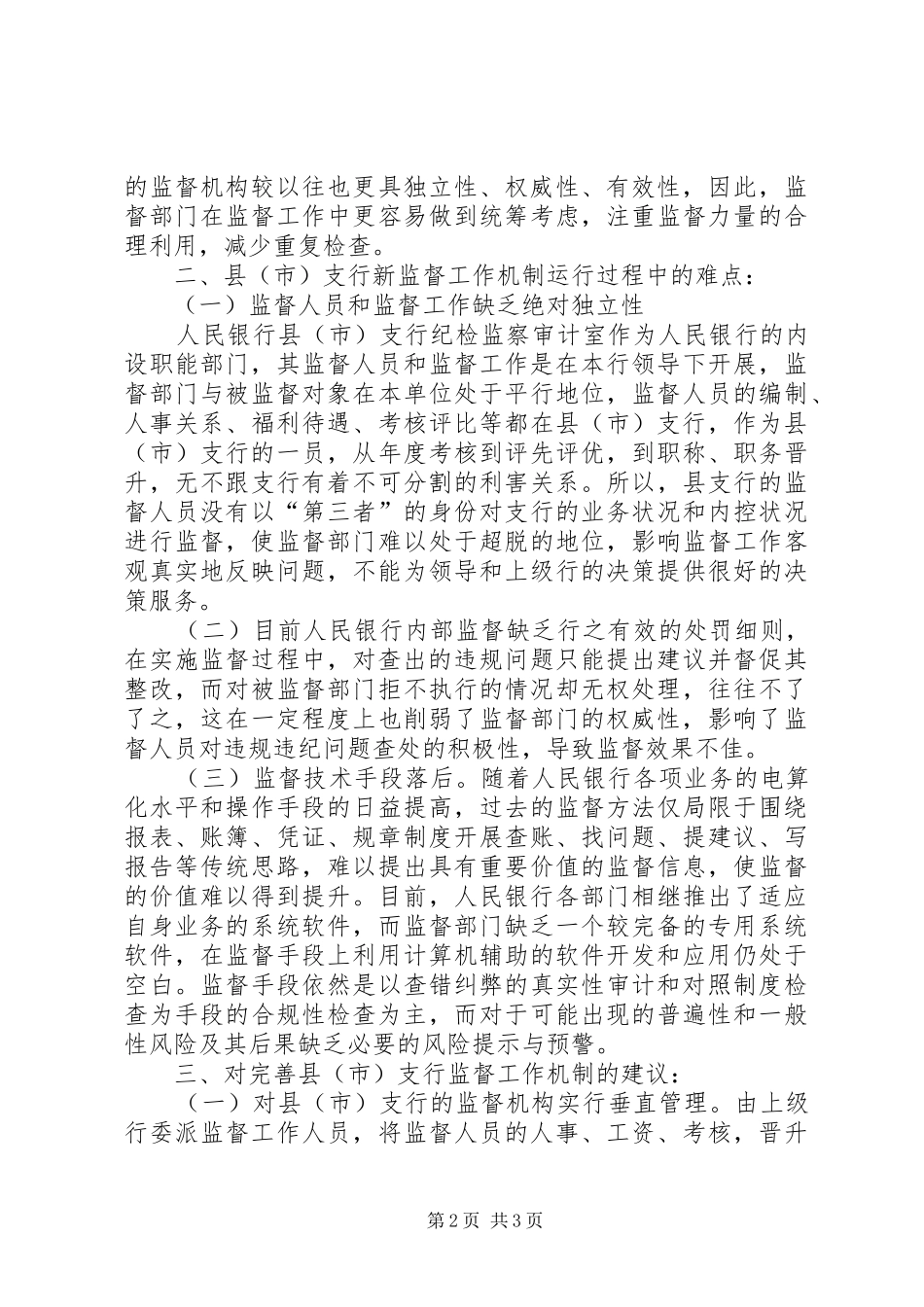 支行实行新监督工作机制的调研报告 _第2页