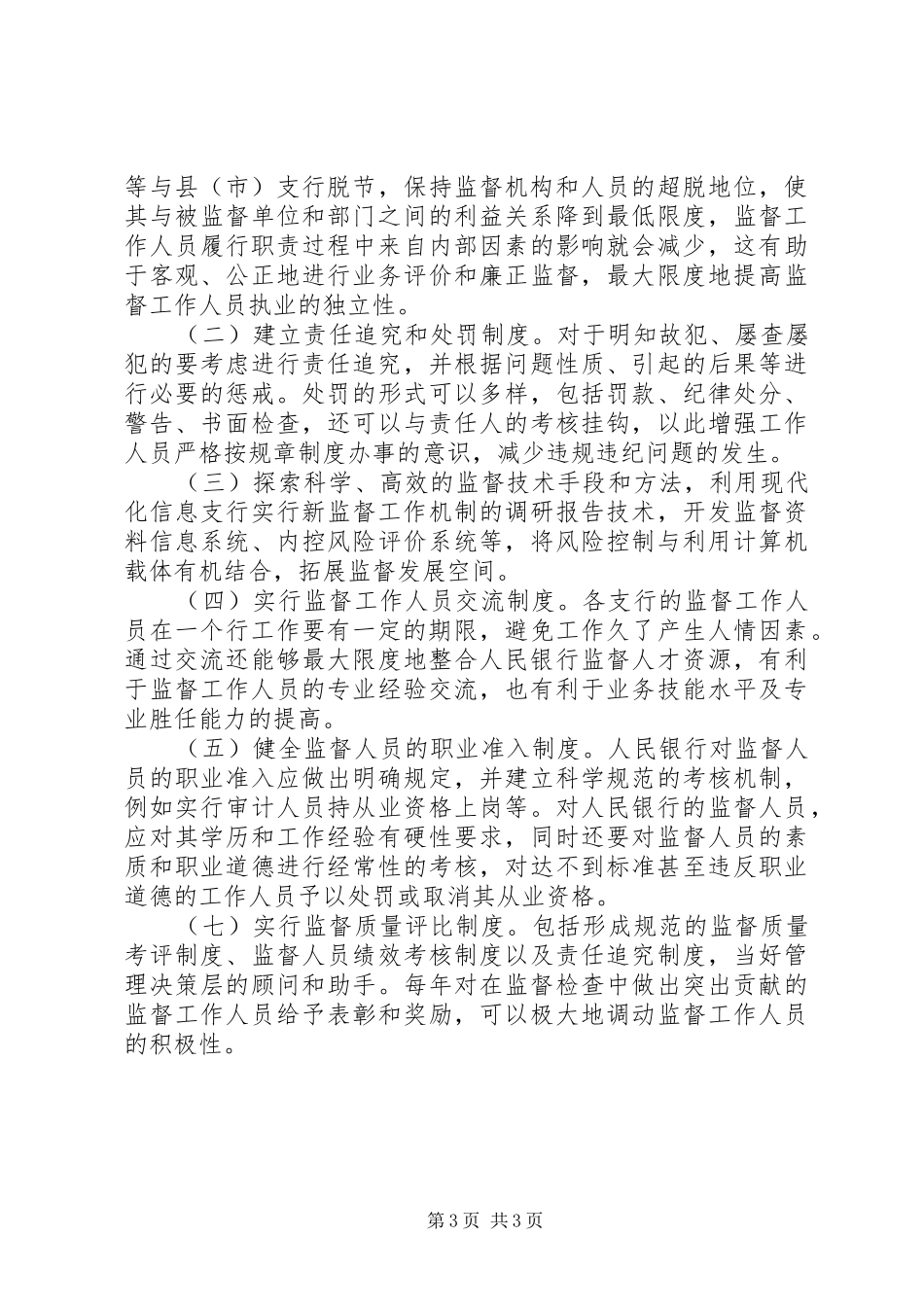 支行实行新监督工作机制的调研报告 _第3页