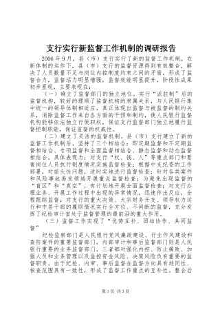 支行实行新监督工作机制的调研报告 