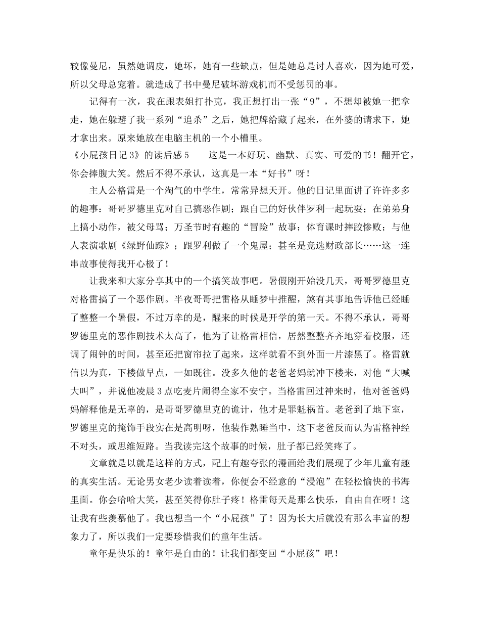 《小屁孩日记3》的读后感 _第3页