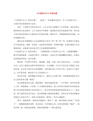 《小屁孩日记3》的读后感 