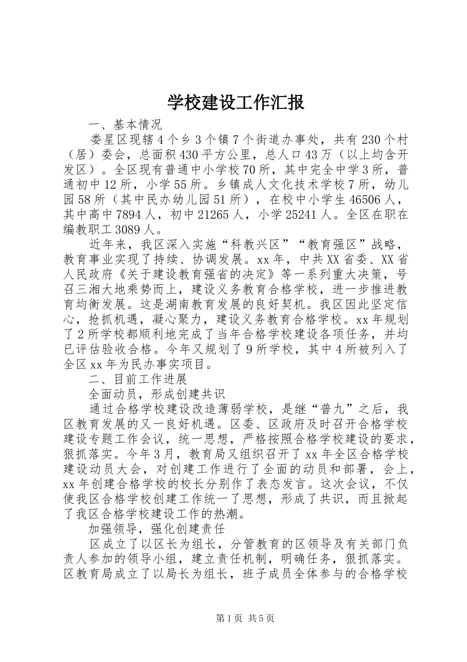 学校建设工作汇报 _第1页