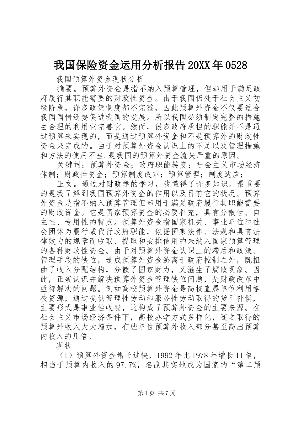 我国保险资金运用分析报告20XX年0528 (3)_第1页