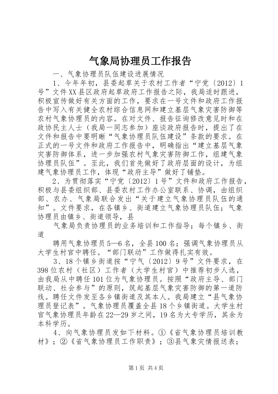 气象局协理员工作报告 _第1页