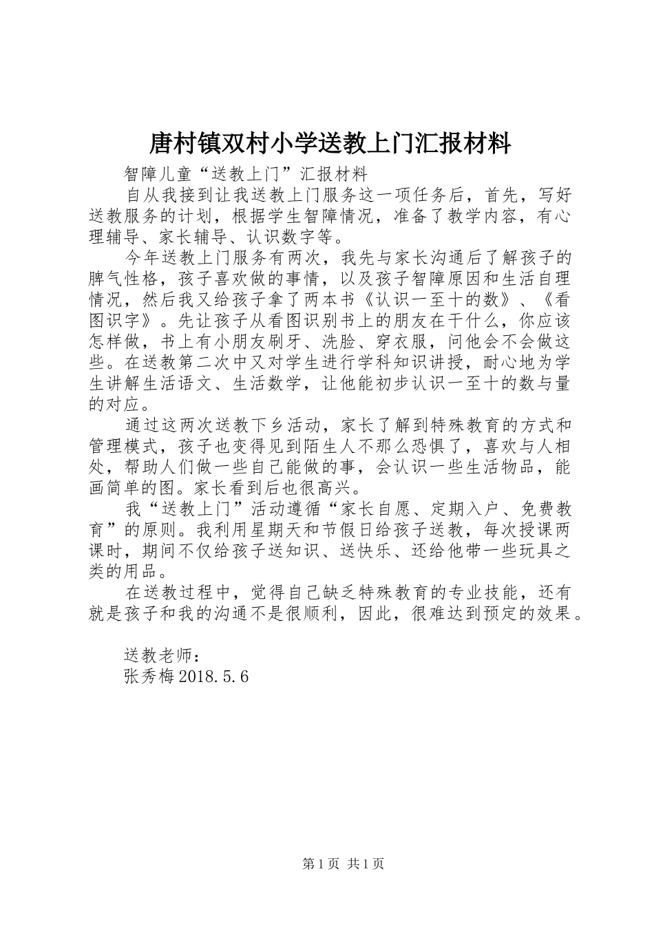 唐村镇双村小学送教上门汇报材料 _第1页