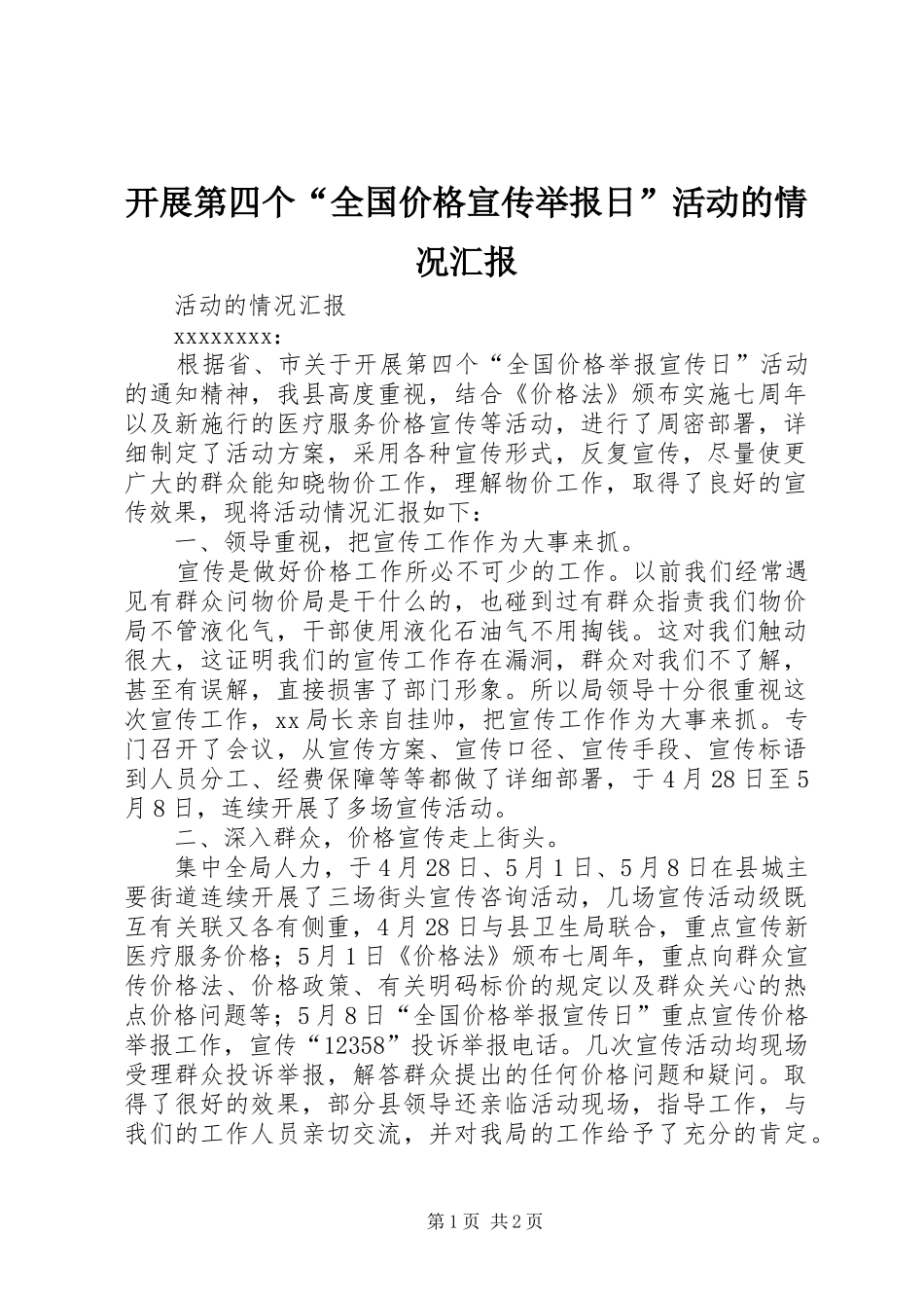 开展第四个“全国价格宣传举报日”活动的情况汇报 _第1页