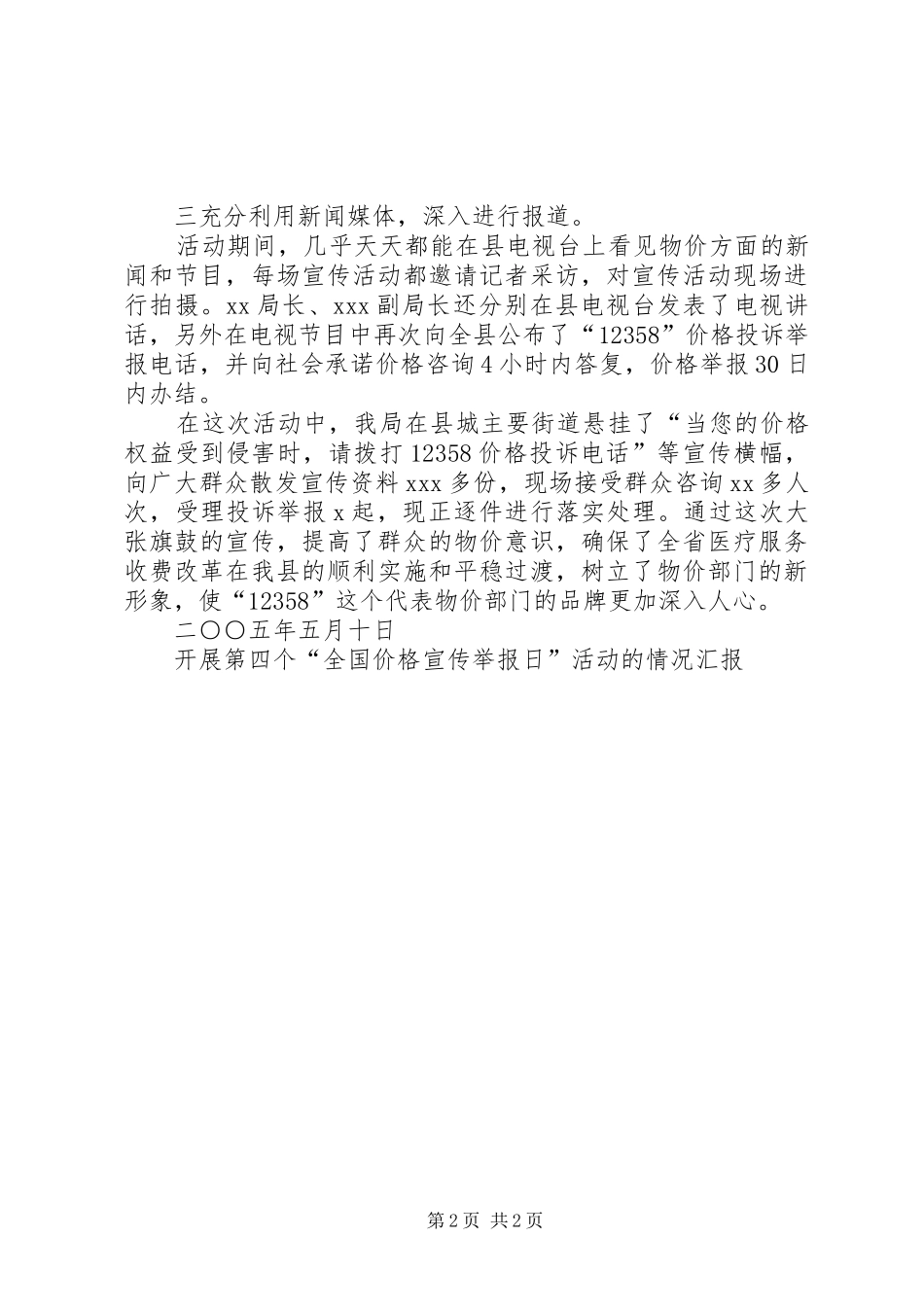 开展第四个“全国价格宣传举报日”活动的情况汇报 _第2页