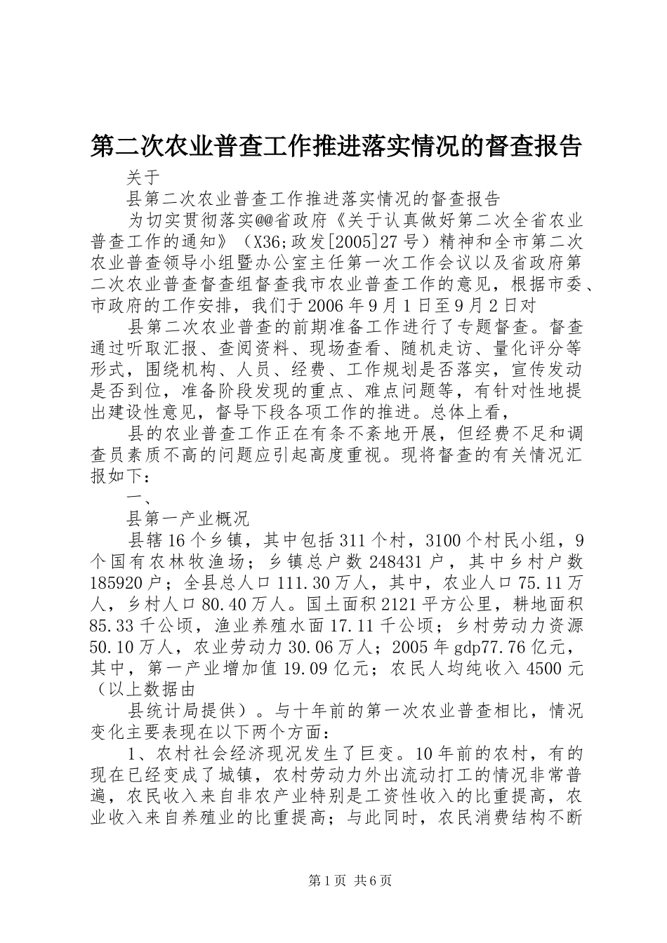 第二次农业普查工作推进落实情况的督查报告 _第1页