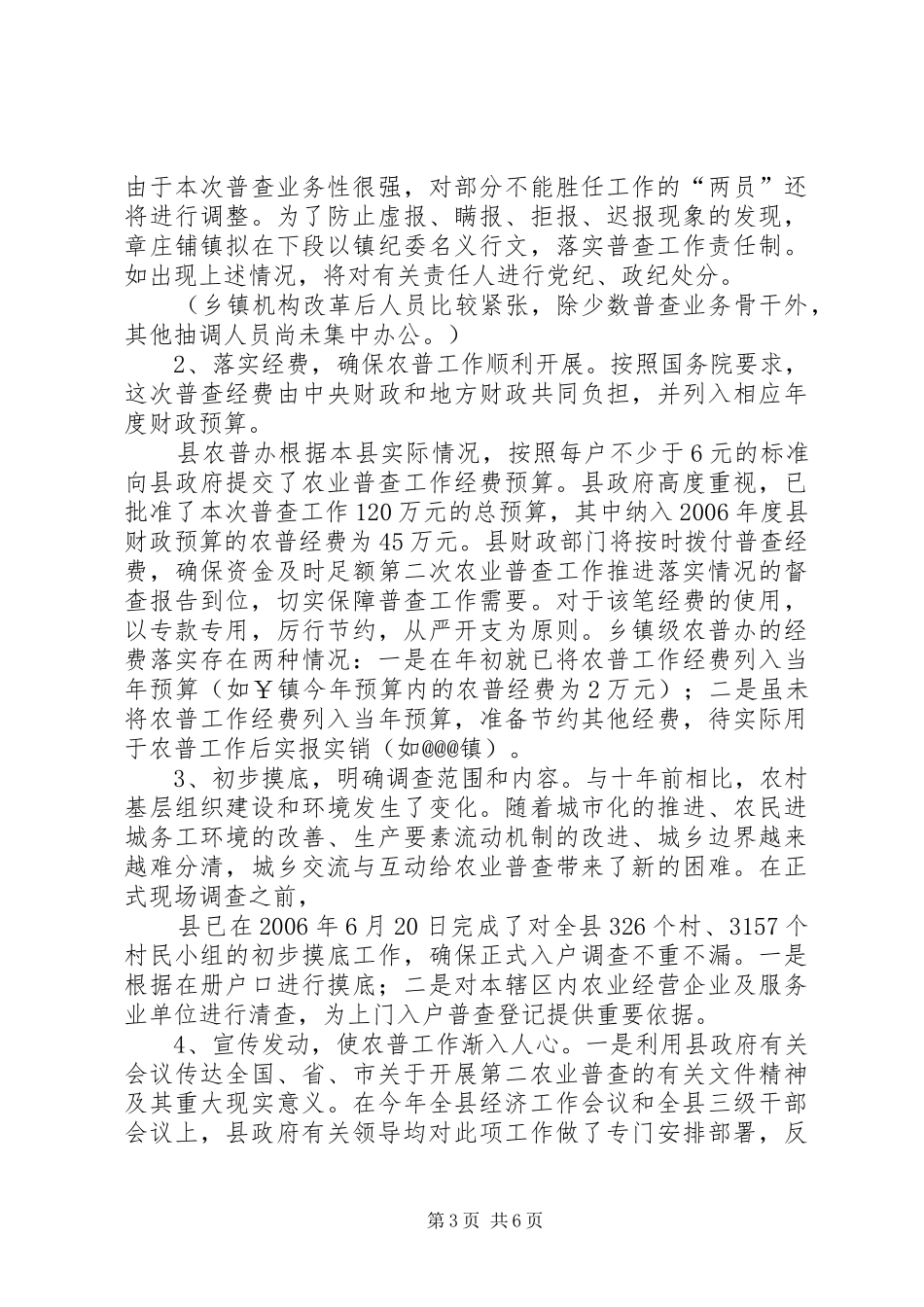 第二次农业普查工作推进落实情况的督查报告 _第3页