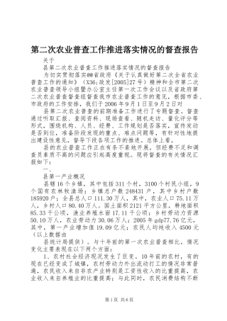 第二次农业普查工作推进落实情况的督查报告 