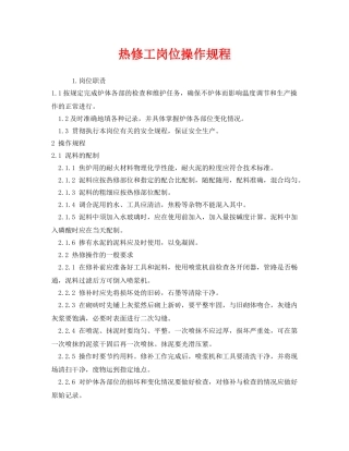 《安全操作规程》之热修工岗位操作规程 