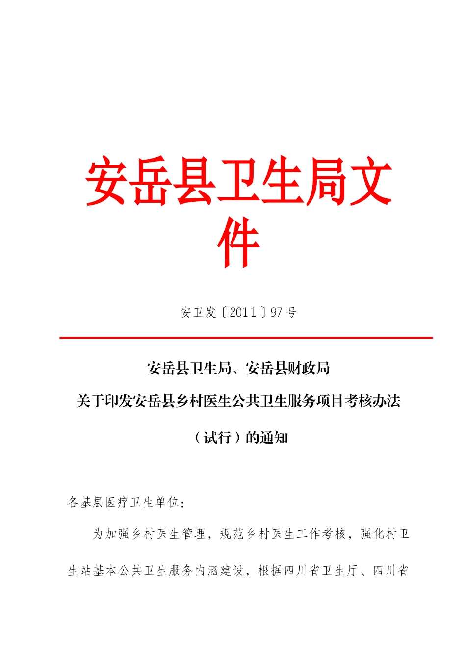 安卫发〔XXXX〕97号关于印发安岳县乡村医生公共卫生服务项目考核办法_第1页