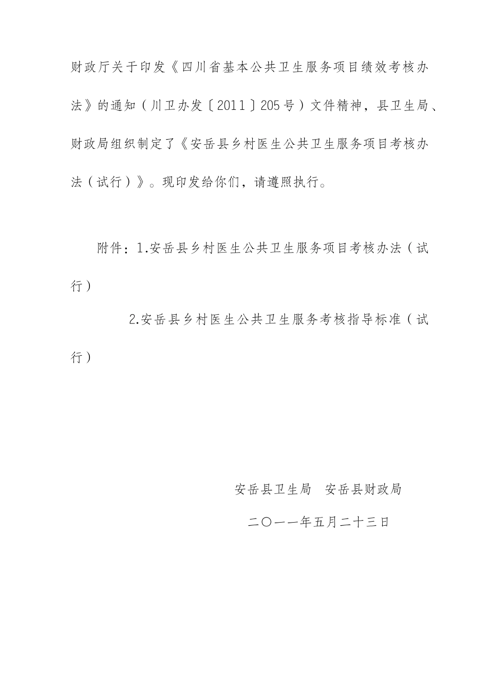 安卫发〔XXXX〕97号关于印发安岳县乡村医生公共卫生服务项目考核办法_第2页