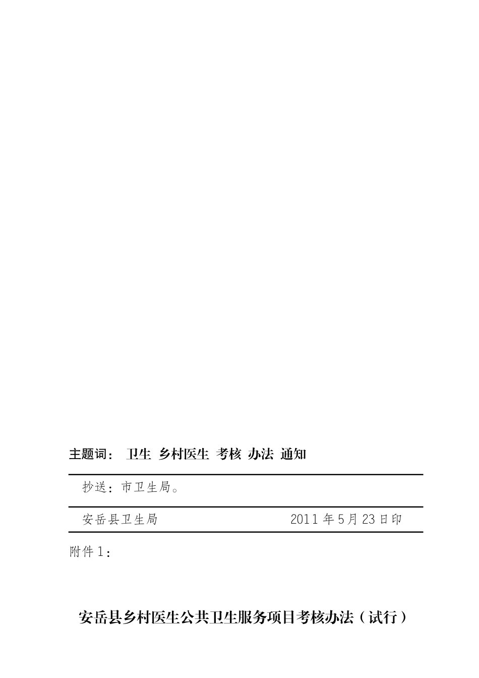 安卫发〔XXXX〕97号关于印发安岳县乡村医生公共卫生服务项目考核办法_第3页