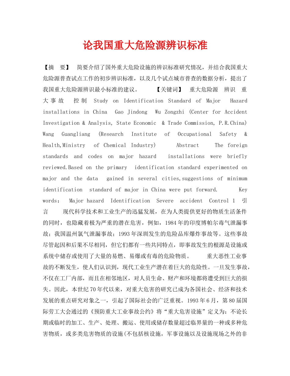 《安全管理论文》之论我国重大危险源辨识标准 _第1页