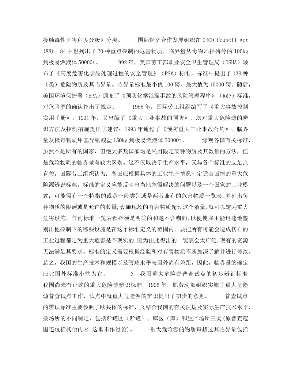 《安全管理论文》之论我国重大危险源辨识标准 _第3页