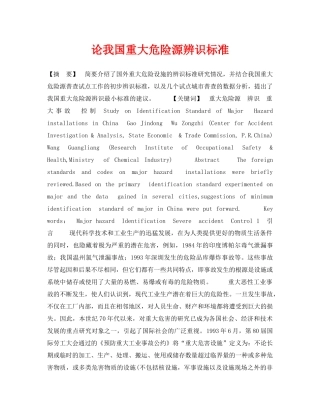 《安全管理论文》之论我国重大危险源辨识标准 