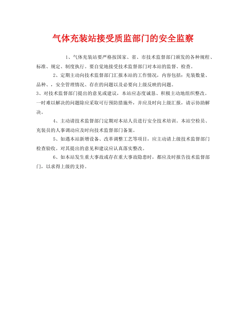 《安全管理》之气体充装站接受质监部门的安全监察 _第1页