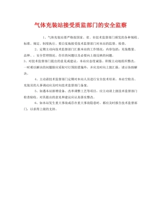 《安全管理》之气体充装站接受质监部门的安全监察 