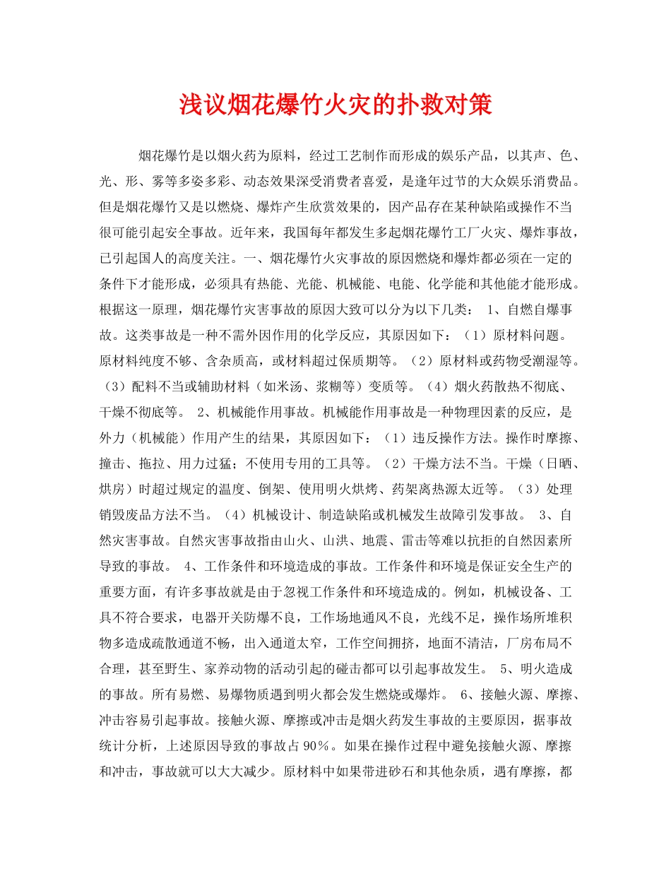 《安全管理》之浅议烟花爆竹火灾的扑救对策 _第1页