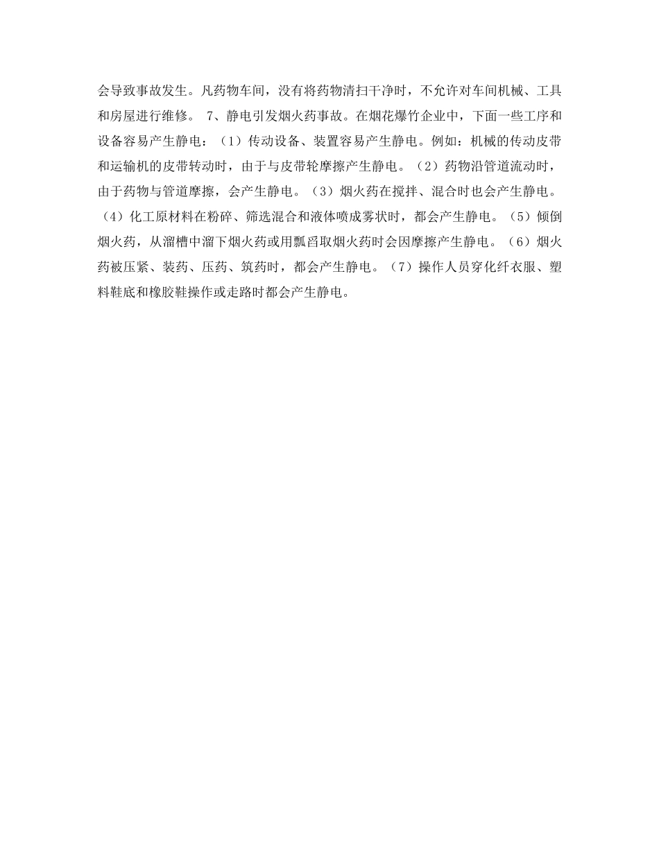 《安全管理》之浅议烟花爆竹火灾的扑救对策 _第2页