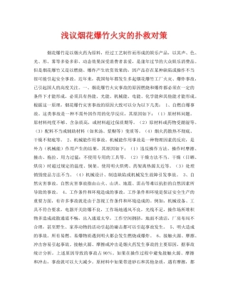 《安全管理》之浅议烟花爆竹火灾的扑救对策 