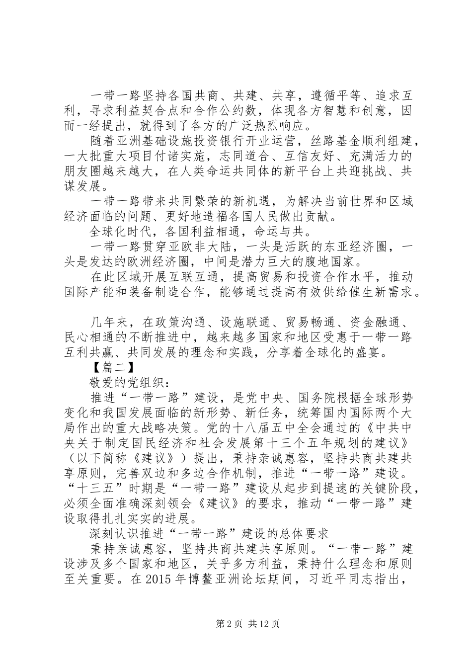 20XX年一带一路思想汇报【三篇】_第2页