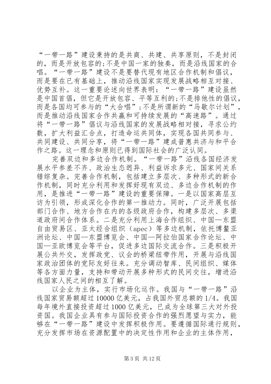 20XX年一带一路思想汇报【三篇】_第3页