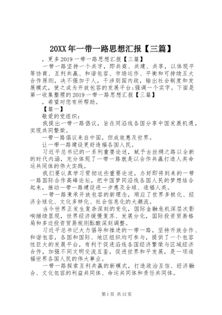 20XX年一带一路思想汇报【三篇】