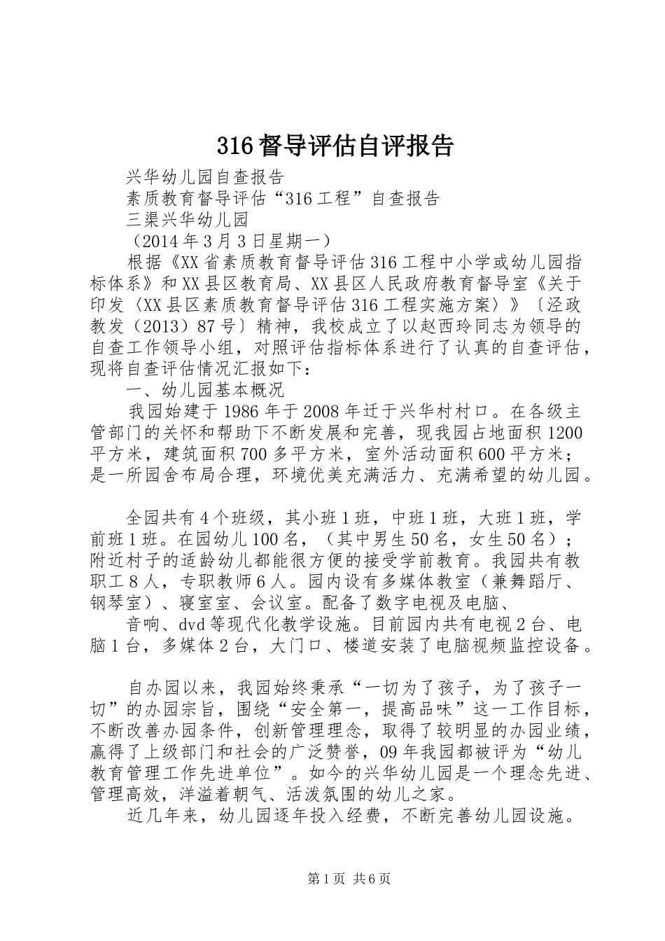 316督导评估自评报告 _第1页